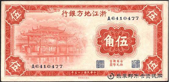 钱币浙江地方银行 国币 五角
